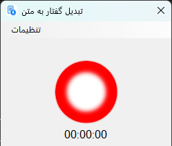 تبدیل گفتار به متن